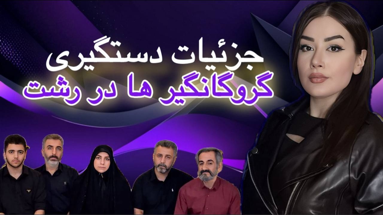 ❌راز دستگیری گروگانگیر های رشت و خانواده علم خواه وکیل پایه یک❌ #گروگانگیری_رشت #پرونده_جنایی #کلیپ
