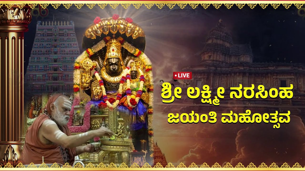 Sri Lakshmi Narasimhaswamy Pooja by HH Jagadguru Mahasannidhanam of Narasimha Jayanti, Sringeri