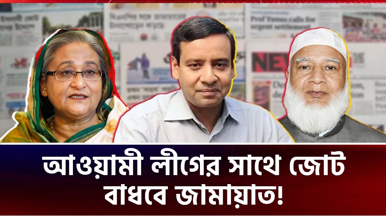 আওয়ামী লীগের সাথে জোট বাধবে জামায়াত! - গোলাম মাওলা রনি | Jamaat | Awami League