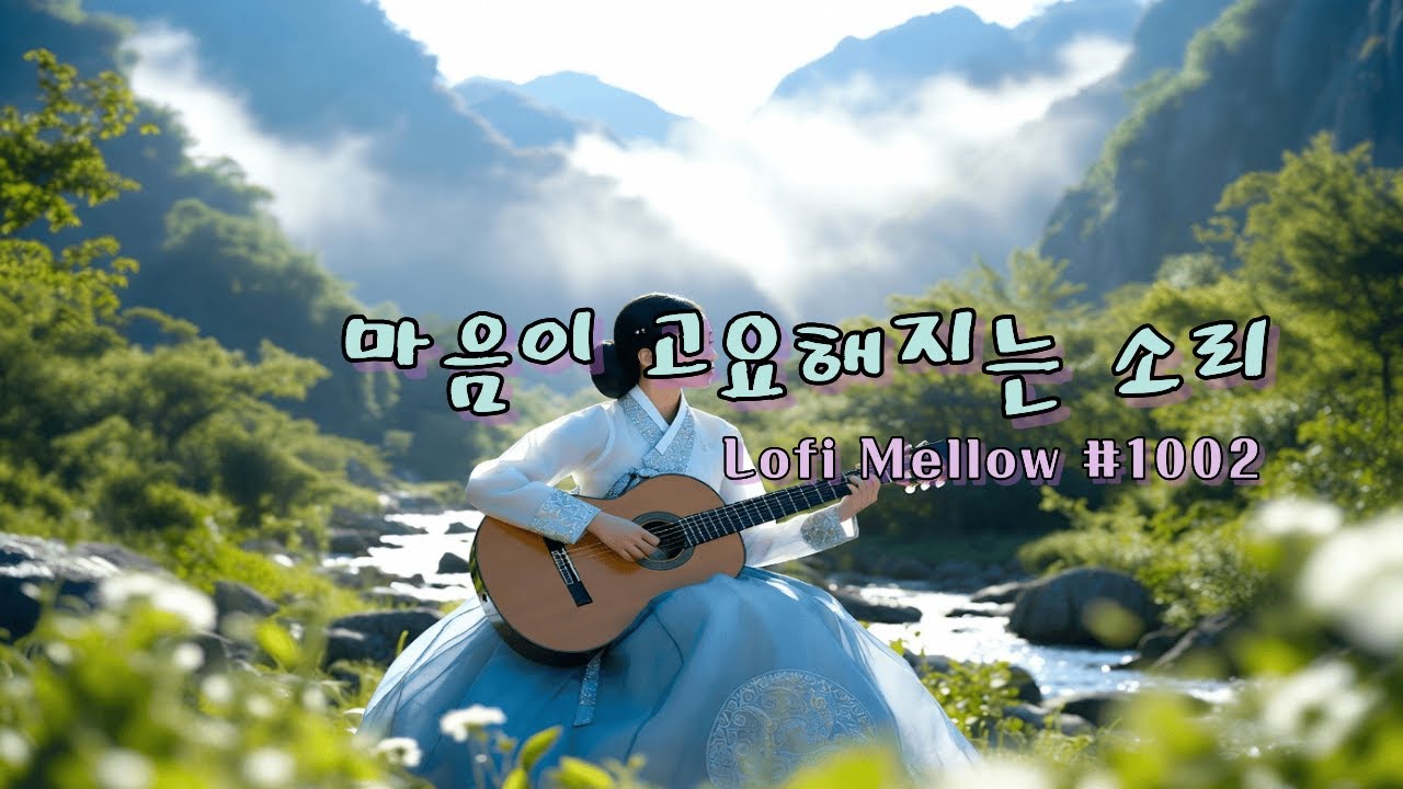 [playlist] 클래식 기타 연주곡 / 산바람에 실려 온 클래식 기타 선율 / 깊은 집중을 위한 클래식 #1002 / 휴식과 집중이 필요할 때 듣는 음악 / lo-fi 연주곡