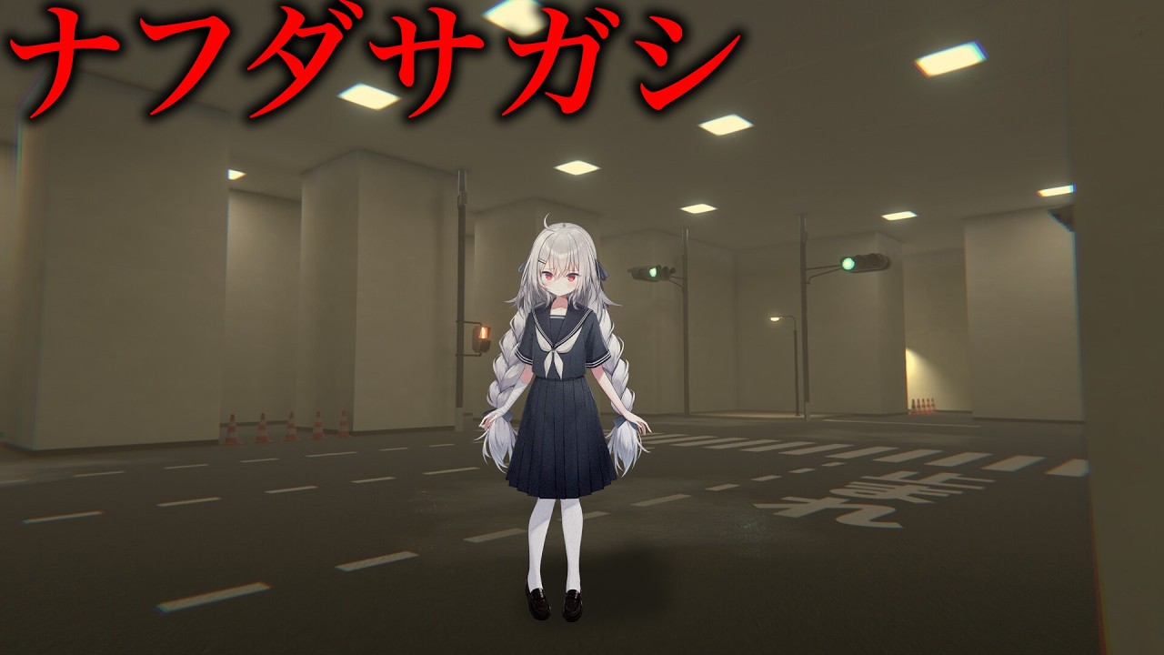 【 ナフダサガシ 】学校×リミナルスペースの新作ホラーゲーム【 領国つかさ / すぺしゃりて 】