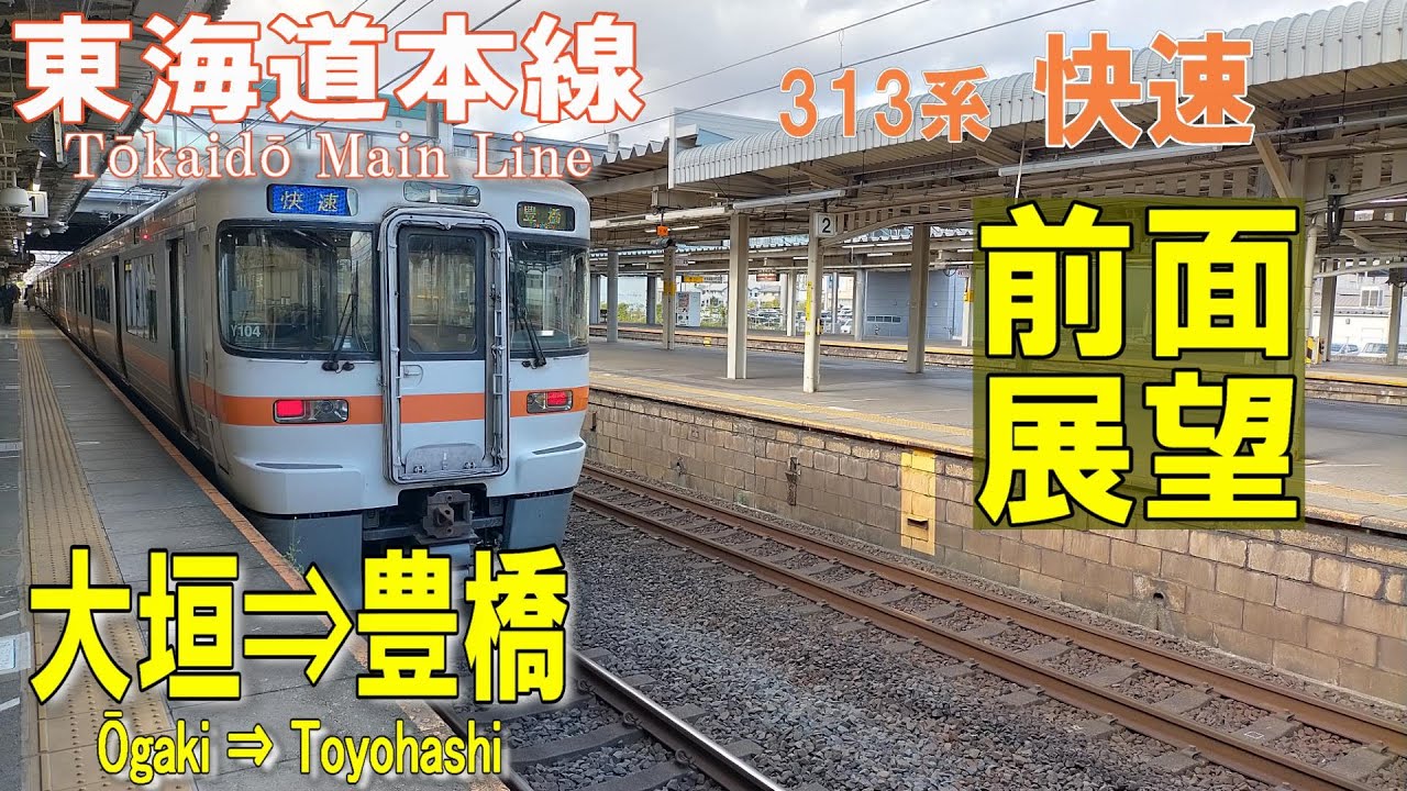 【4K前面展望】東海道本線  313系快速　大垣⇒豊橋 (ノーカット)