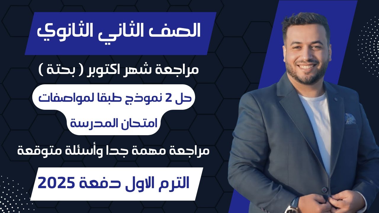 مراجعة شهر اكتوبر⚡رياضيات بحتة تانيه ثانوي⚡ترم اول 2025