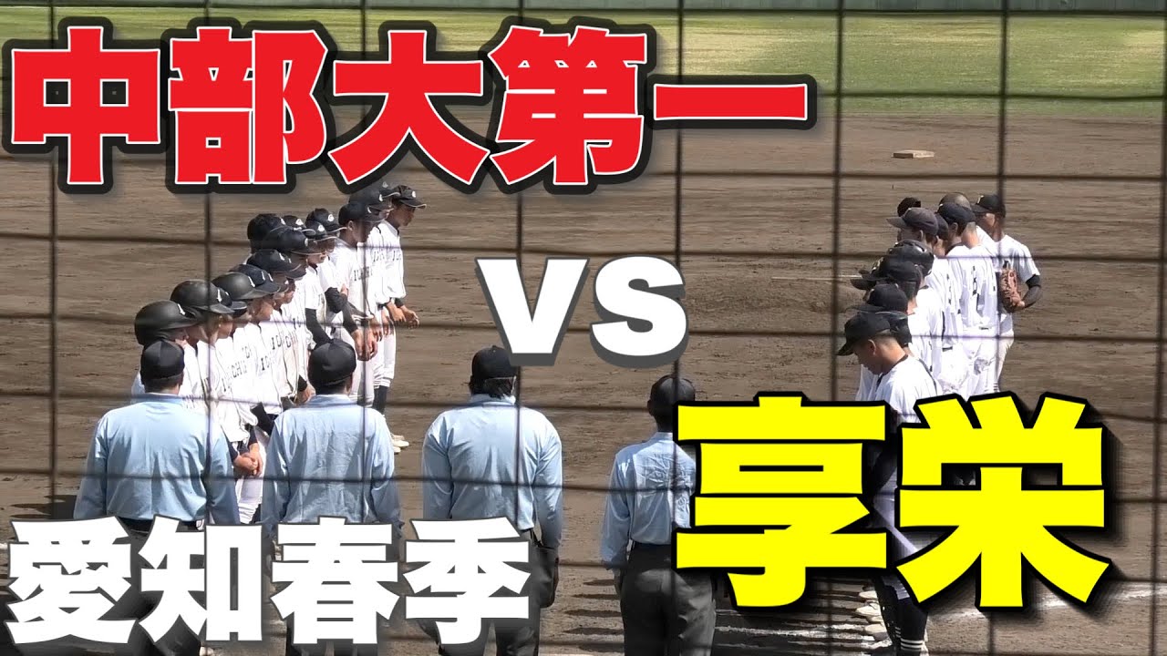 【愛知春季】東松投手が圧巻の6回2/3をノーヒットリリーフ！【享栄vs中部大第一】