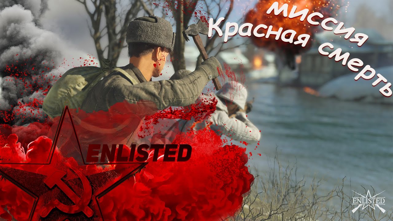 Enlisted миссия красная смерть!