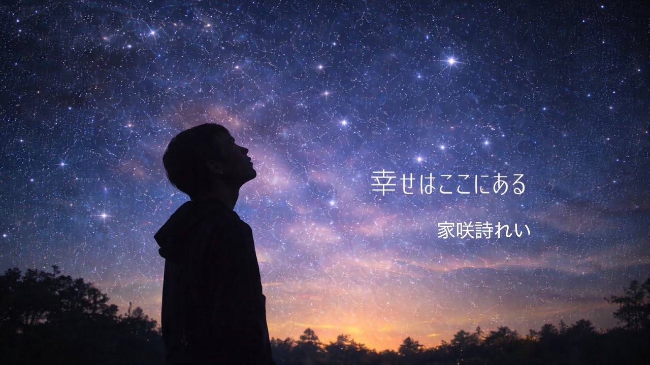 幸せはここにある/家咲詩れい（Rei Kazashi）
