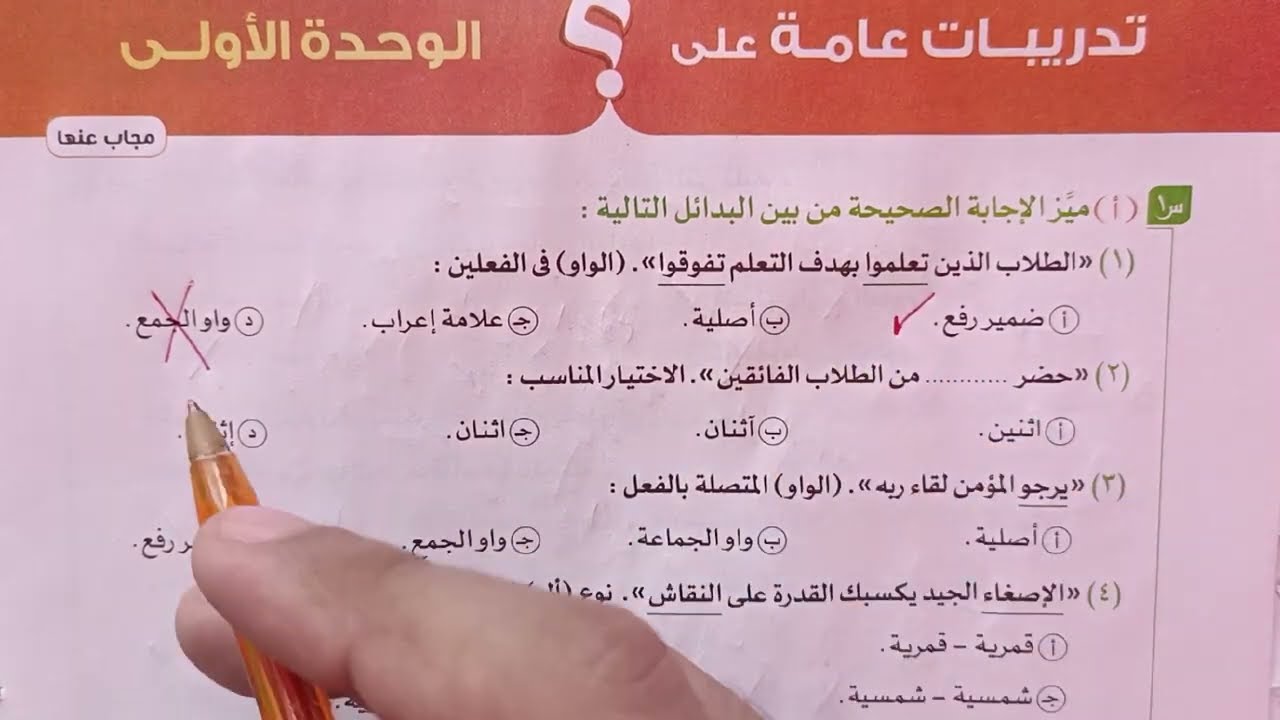 التدريبات العامة على الوحدة الأولى في النحو بكتاب الامتحان 2023 للصف الثالث الثانوي