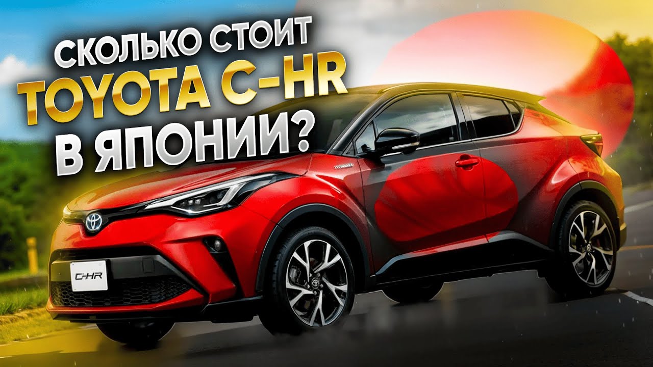 Сколько стоит TOYOTA C-HR на японских аукционах? NGX10, NGX50, ZYX11