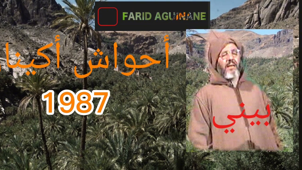أحواش اكينان --الرما --الجزء 4---  دوار فيغيل 1987 (بورحيم، بيني، جخا و بوزضا.)