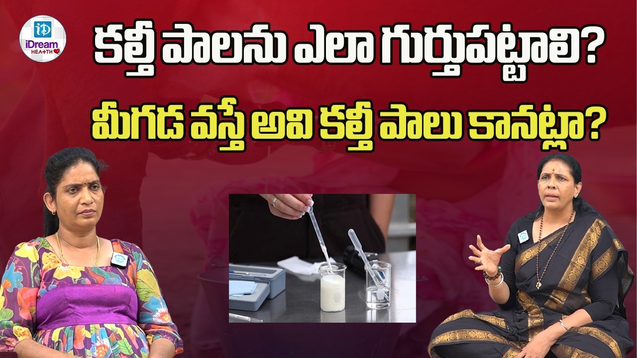 కల్తీ పాలను ఎలా గుర్తుపట్టాలి? మీగడ వస్తే అవి కల్తీ పాలు కానట్లా?| iDream Health
