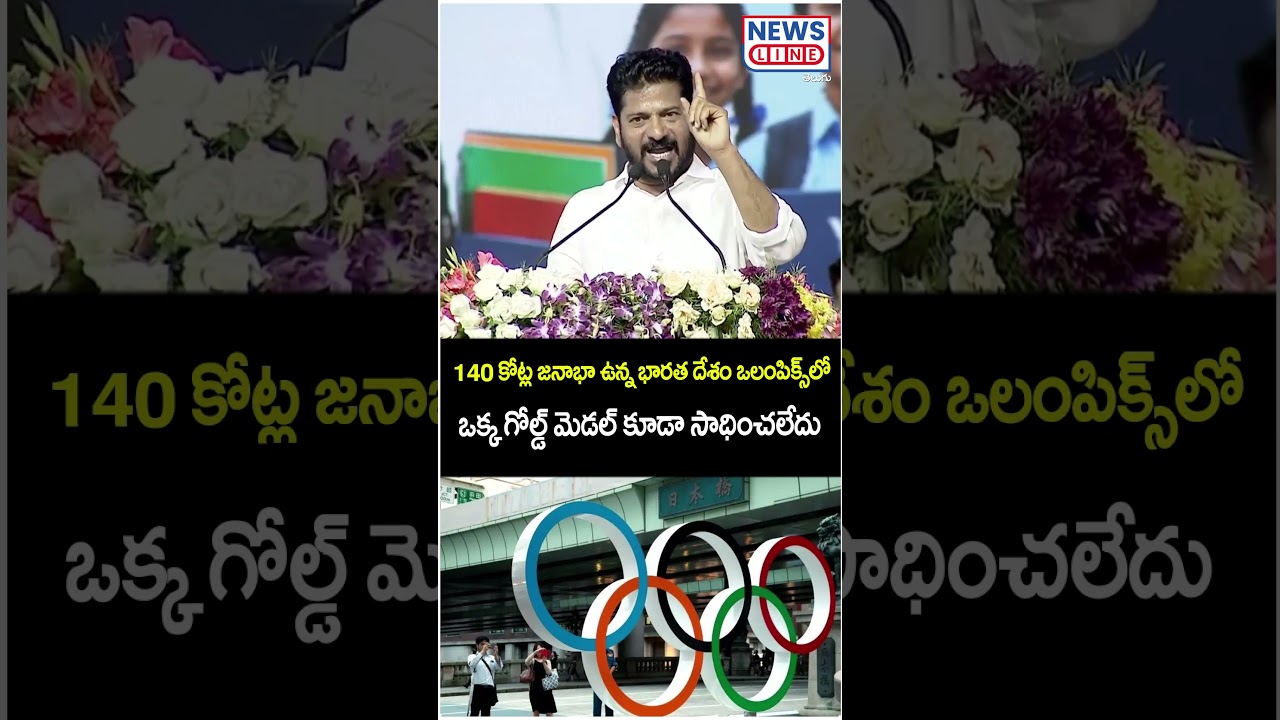 Not a Single Gold Medal | CM Revanth Reddy comments on Olympics | News Line Telugu