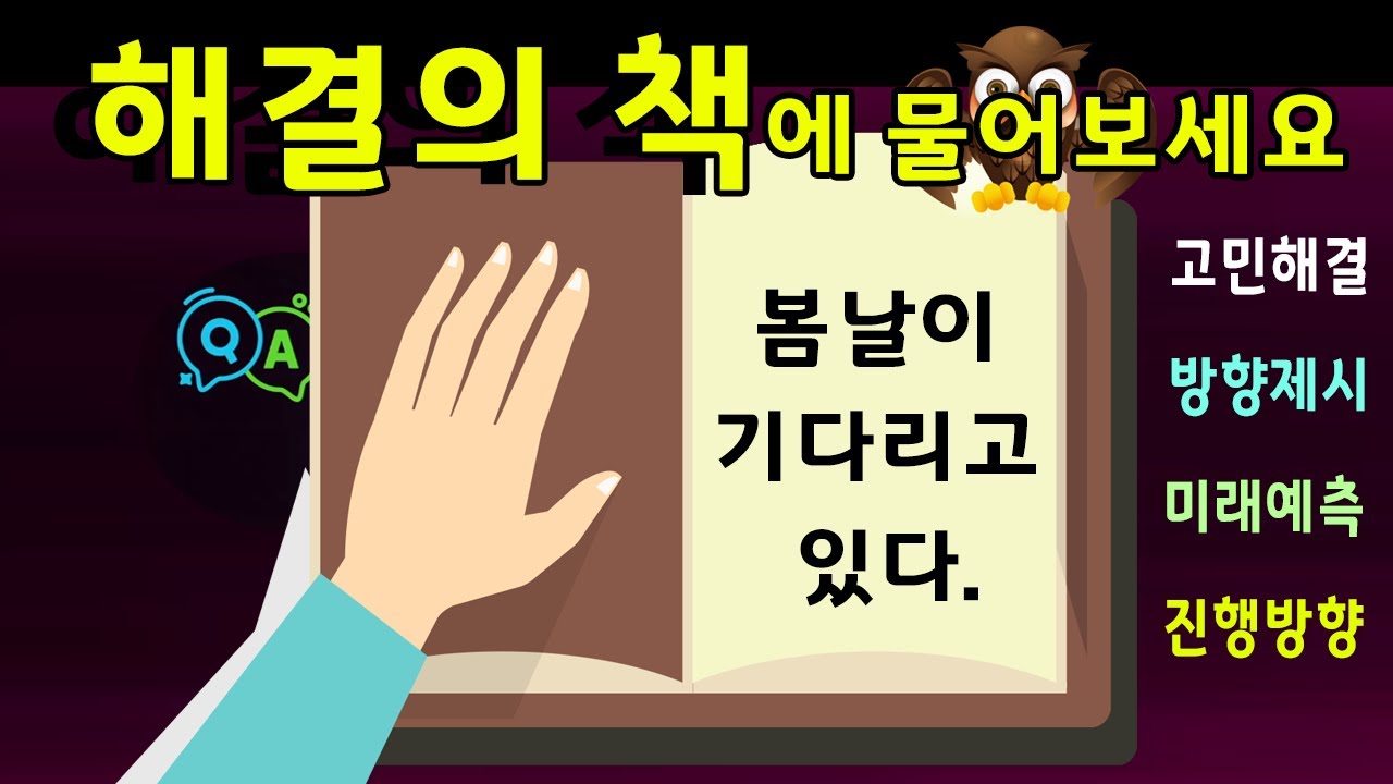 【해결의 책】 결정이 신 마법의 고민해결책,  해답의 책, 무엇이든 물어보세요.