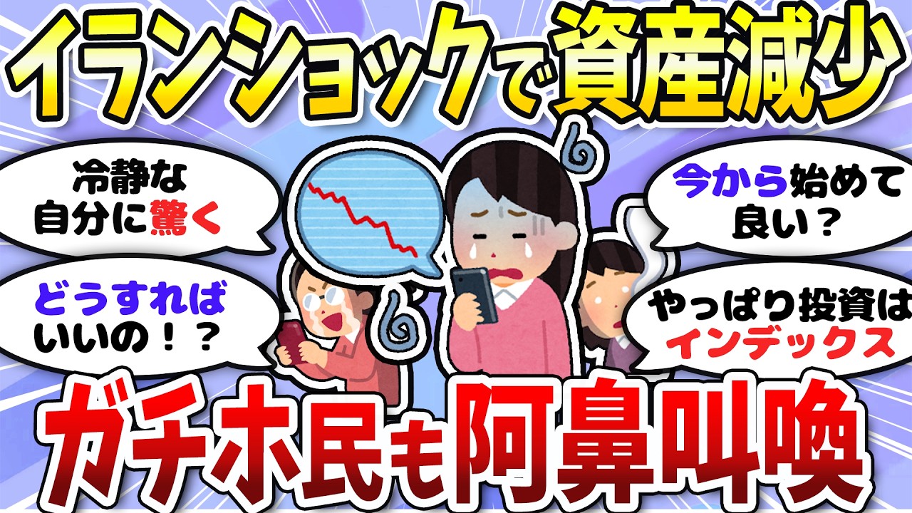 【有益】さすがにやばい？イラン情勢の影響で新NISA民も資産減少中。長期民はガチホ＜投資・NISA＞【ガルちゃんまとめ】