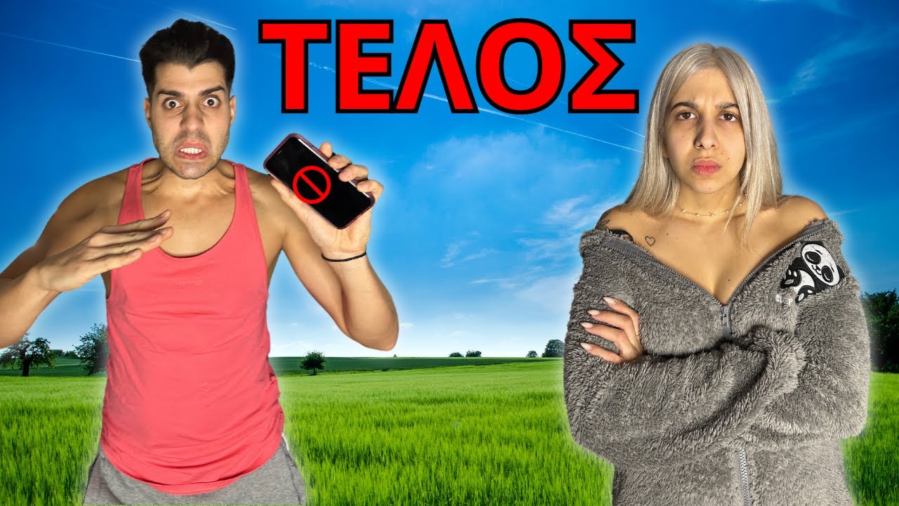 Τελος Το Κινητό Για Την Φαίη *Το Πεταξα*