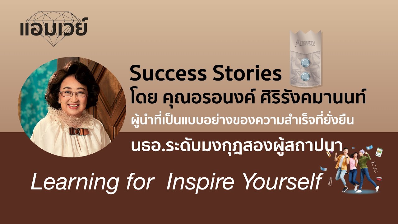 Success Stories โดย คุณอรอนงค์ ศิริรังคมานนท์ นธอ.ระดับมงกุฎสองผู้สถาปนา