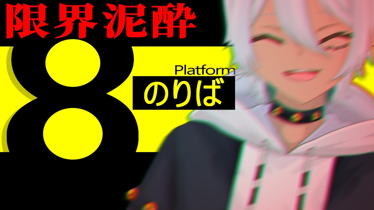 【飲酒】限界泥酔８番のりば【終電】