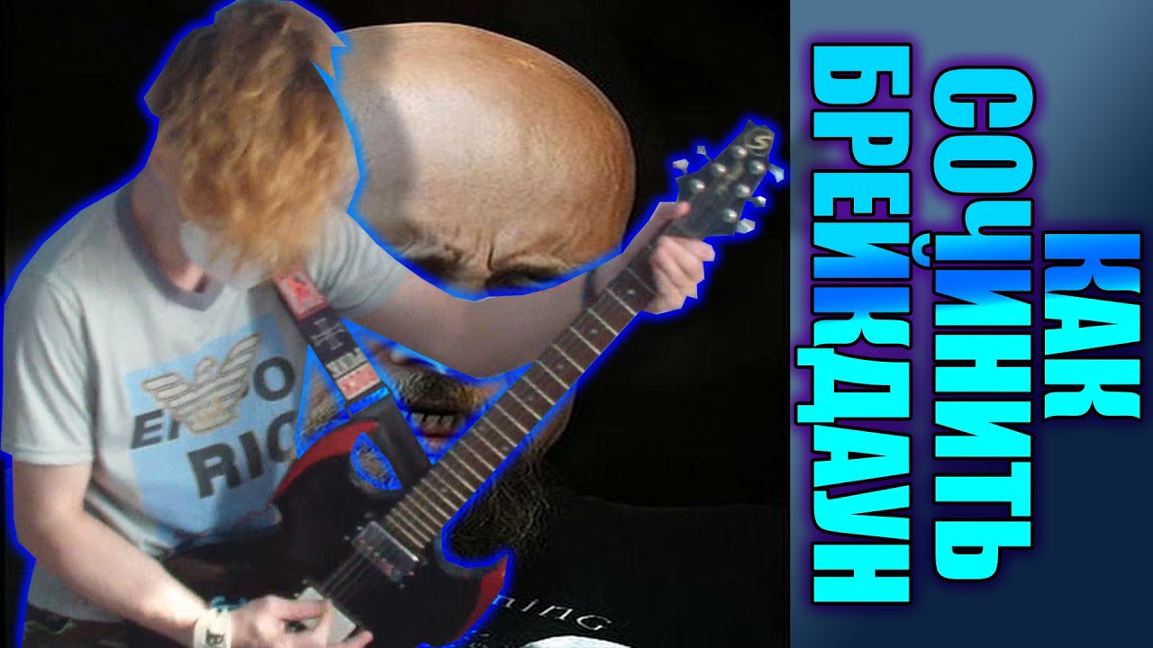 КАК СОЧИНИТЬ БРЕЙКДАУН \ How to write a BREAKDOWN