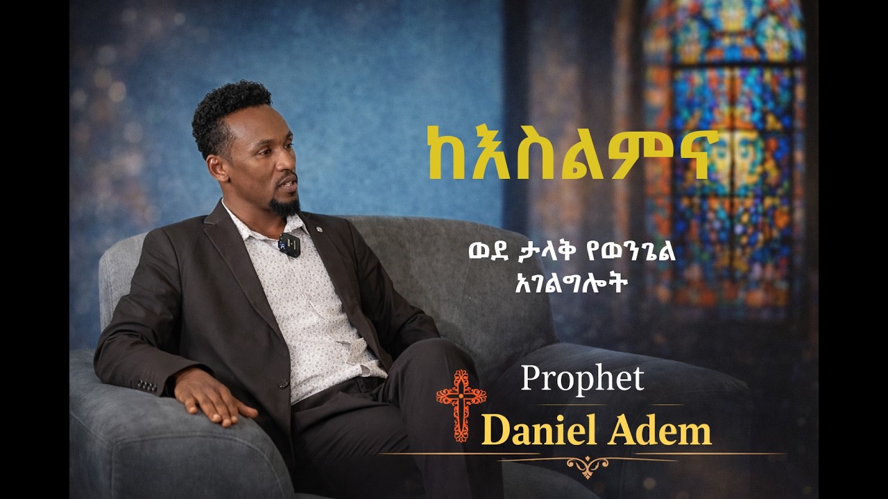 የነብይ ዳንኤል አደም ድንቅ ምስክርነት || Prophet Daniel Adem