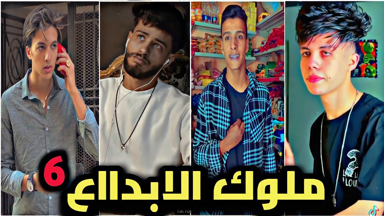 مواهب التيك توك بشكل جديد..! وعودة ملوك الابداع !!💥#6
