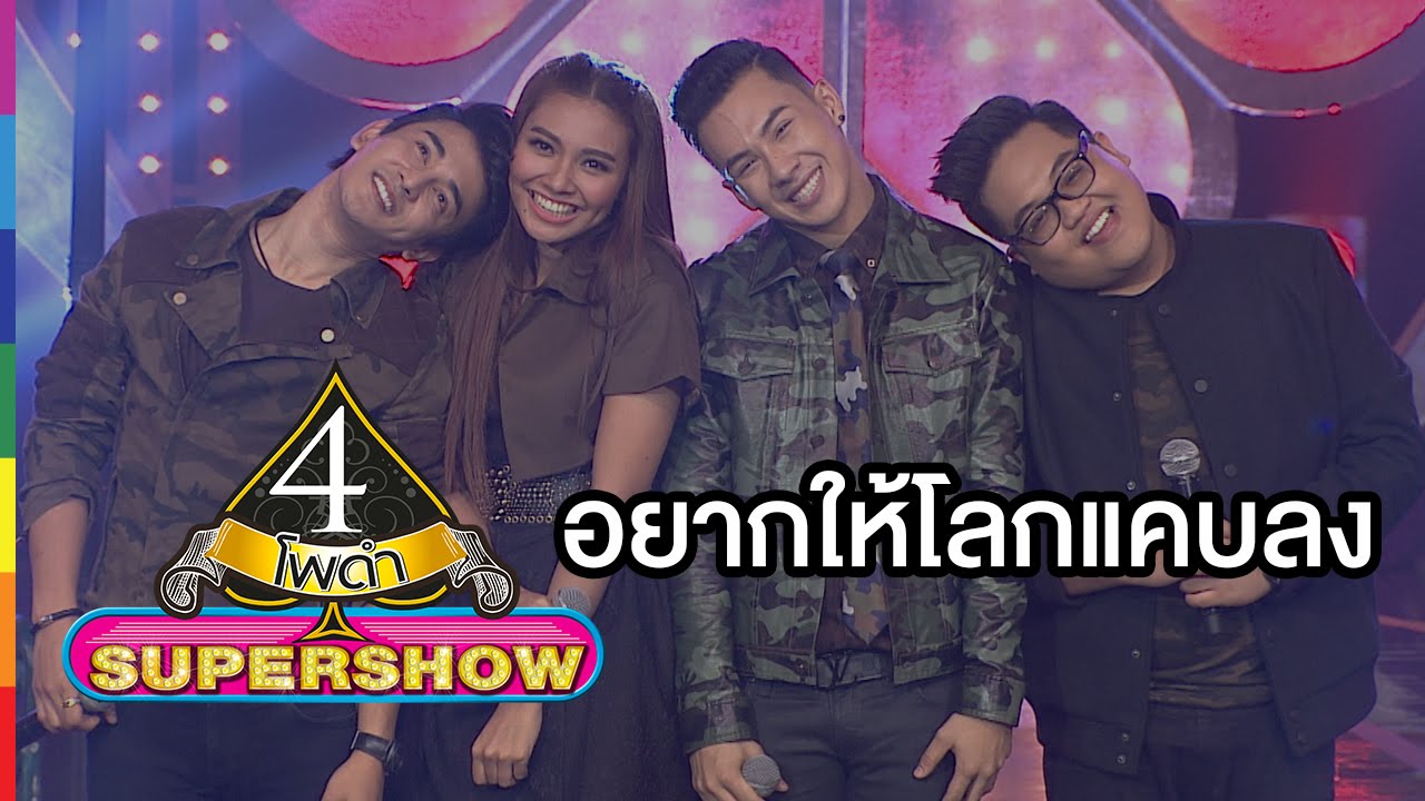 4 โพดำ SUPERSHOW IN MEMORY | อยากให้โลกแคบลง | 20 มี.ค.59 | ช่อง one