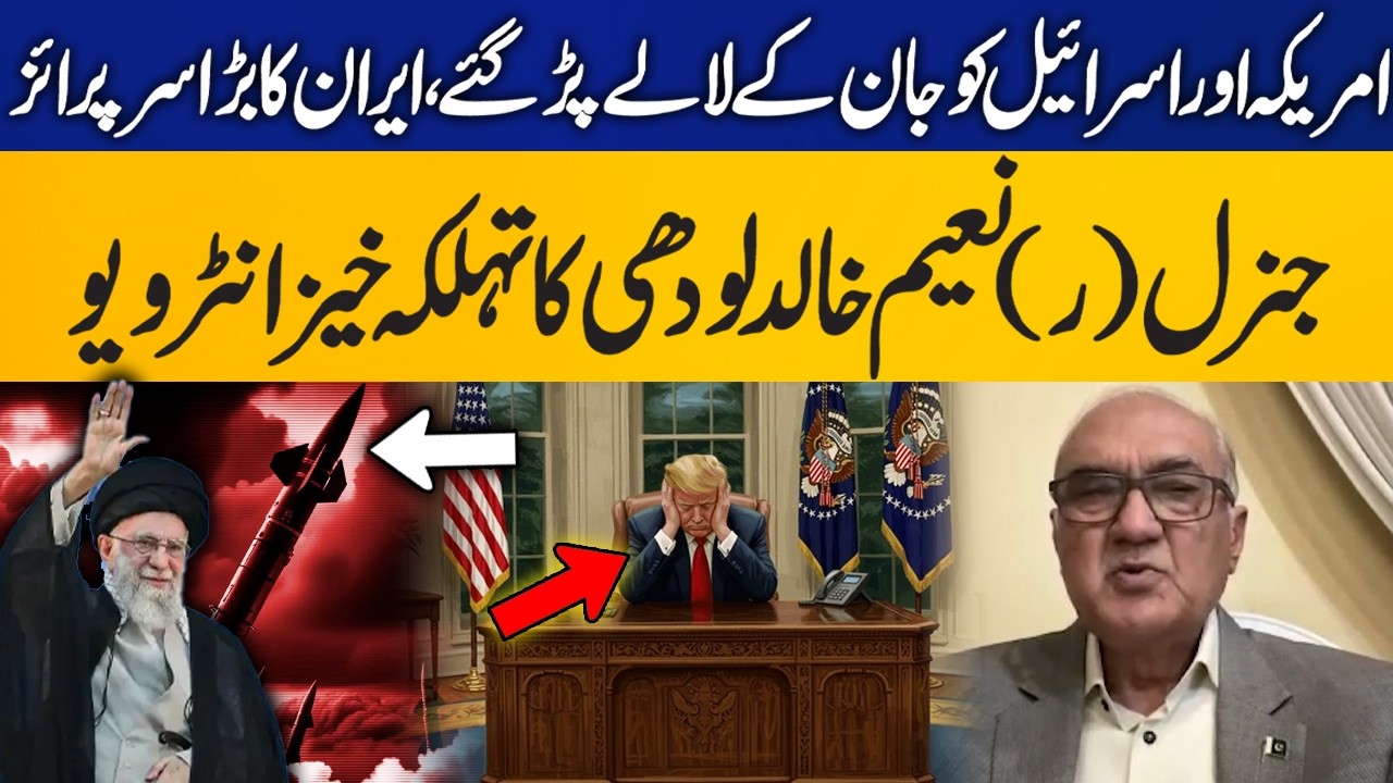 US and Israel Shocked? Iran’s Big Surprise – Explosive Interview with Gen (R) Naeem Khalid Lodhi!
