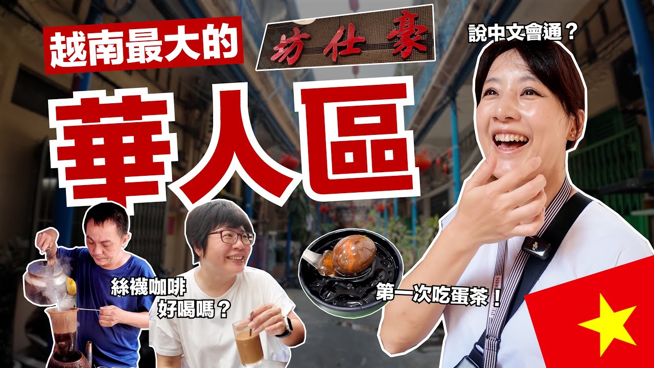 越南最大的華人區，你去過嗎？吃蛋茶、喝絲襪咖啡！說中文也通？