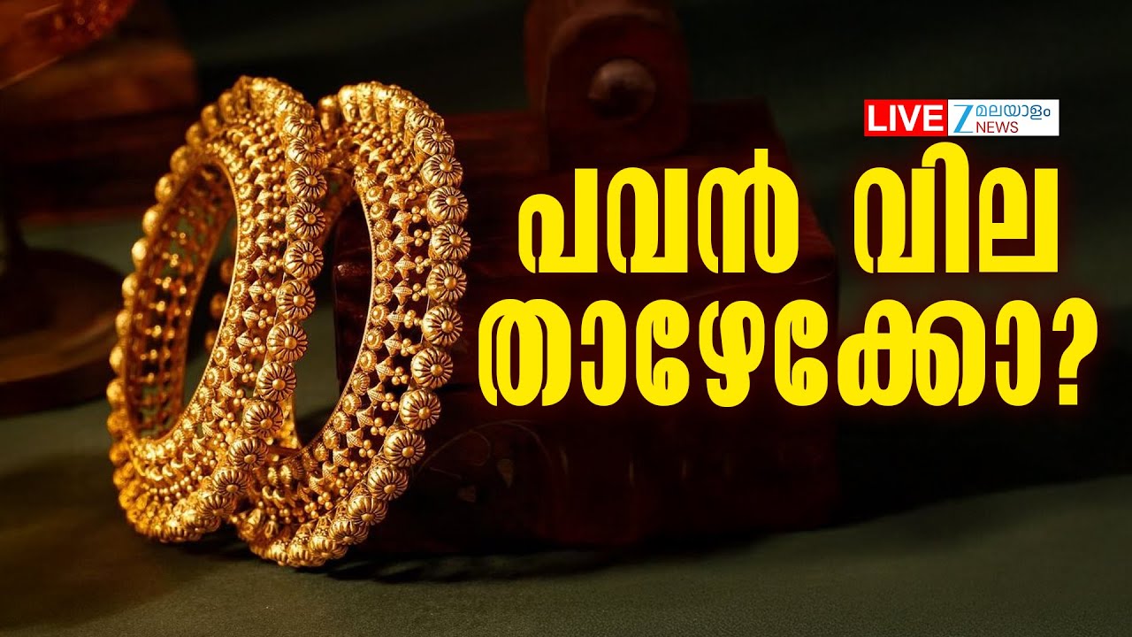 Live: Today's Gold Price Drop | Today's Gold Rate | പവന്‍ വില താഴേക്കോ?  | Zee Malayalam News