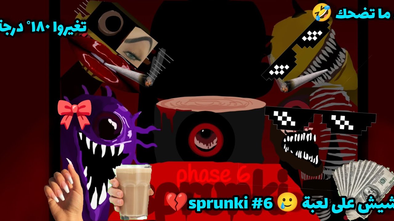 أقوى تحشيش على لعبة sprunki #6🥲💔 ، تغيروا 180° درجة 🥰💔