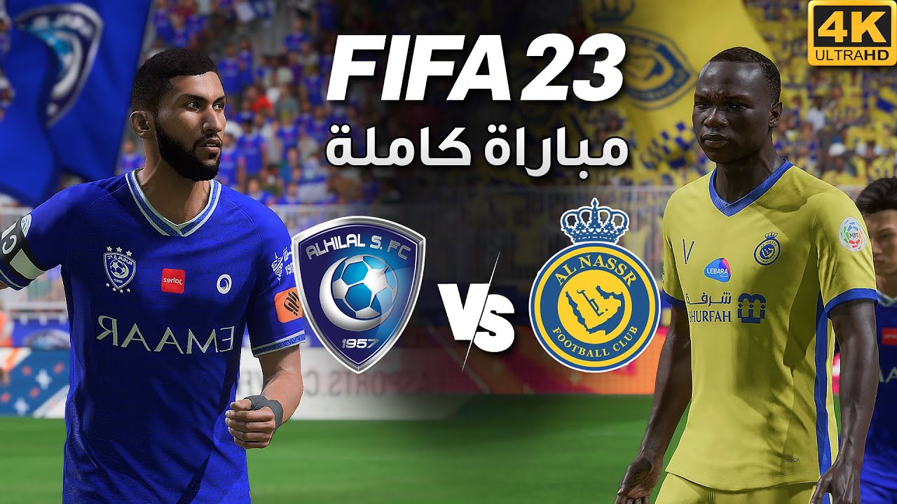 FIFA 23 مباراة كاملة بين 🔵الهلال و 🟡النصر بدقة عالية