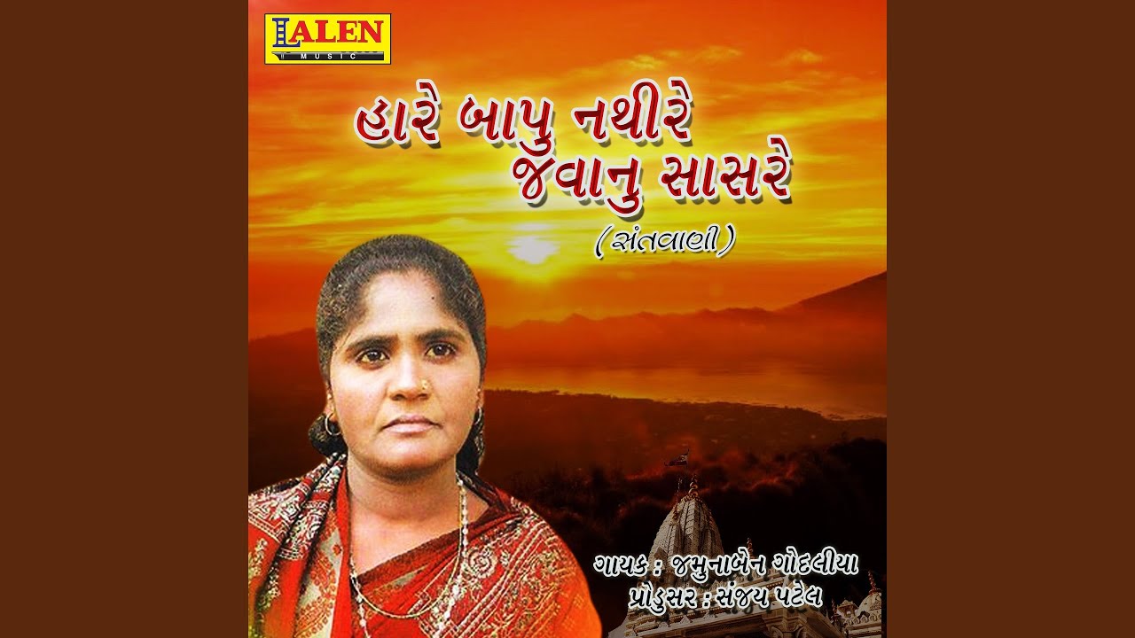 Haare Bapu Nathi Re Javanu Saasare