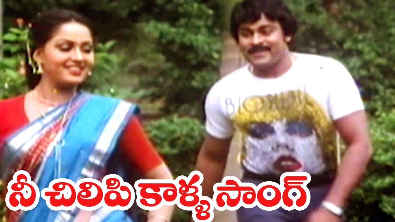 Goonda Songs - Ni Chilipi Kaalla Mida - Chiranjeevi, Radha