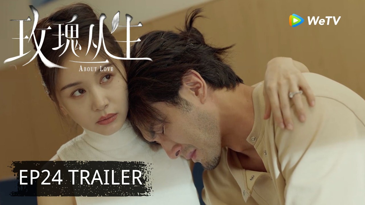 【Preview EP24】《玫瑰丛生》About Love