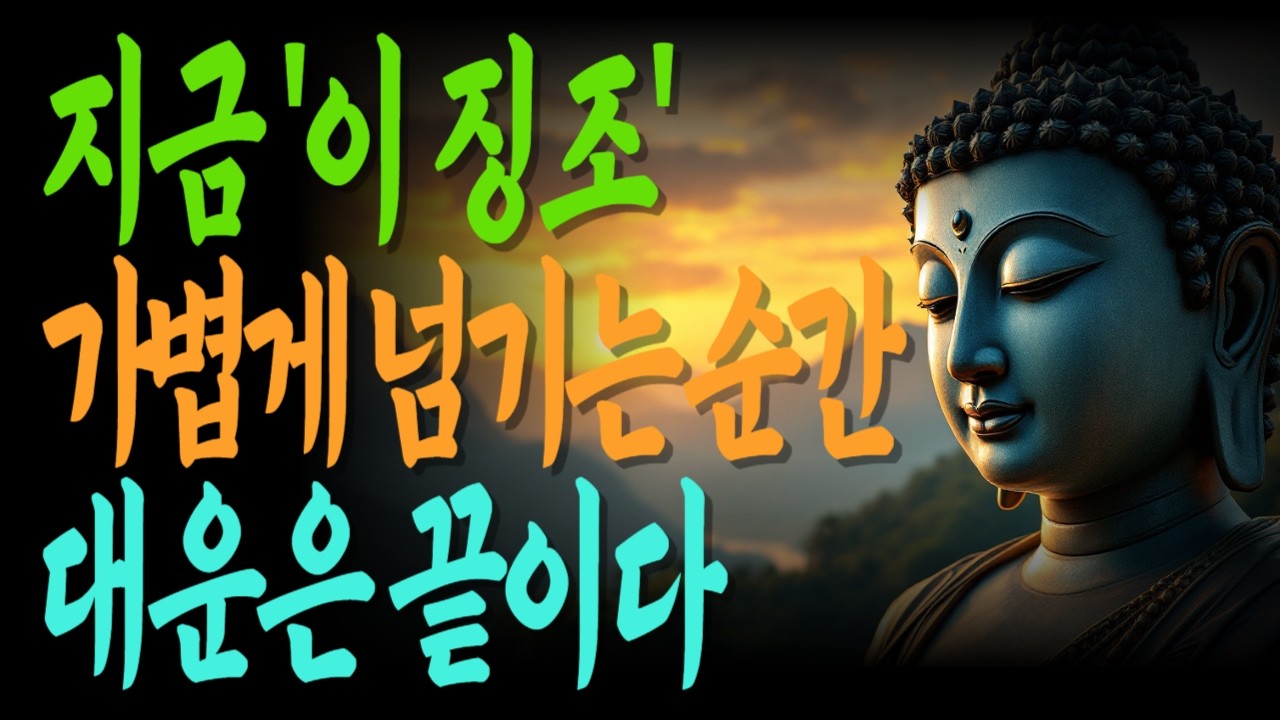 대운이 떠나기 직전 반드시 나타나는 10가지 신호 | 삶을바꾸는말 | 작은변화큰차이 | 복을부르는습관 |