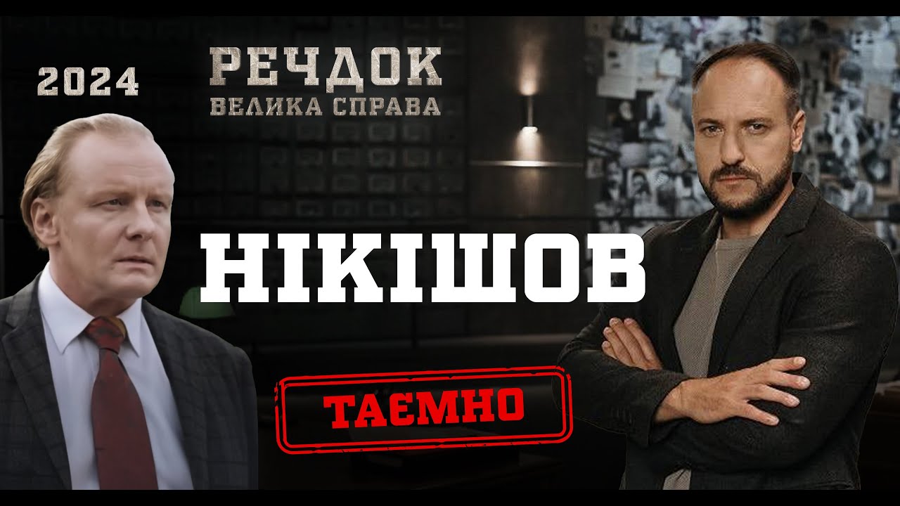 ВЕЧІР З РЕЧДОКОМ! СЛІДЧИЙ НІКІШОВ БЕРЕТЬСЯ ЗА РЕЗОНАНСНІ СПРАВИ! РЕЧДОК. ВЕЛИКА СПРАВА | ВЕЩДОК 2024