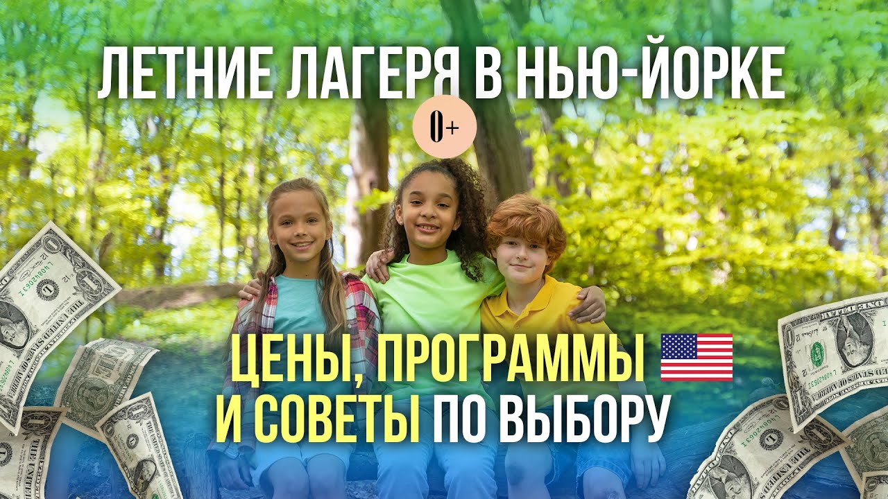 Сколько стоят детские лагеря в США? / Языковое лето в Нью-Йорке / Обзор цен и вариантов программ