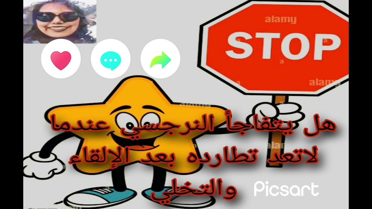 هل يتفاجأ النرجسي عندما لاتعد تطارده بعد الإلقاء والتخلي