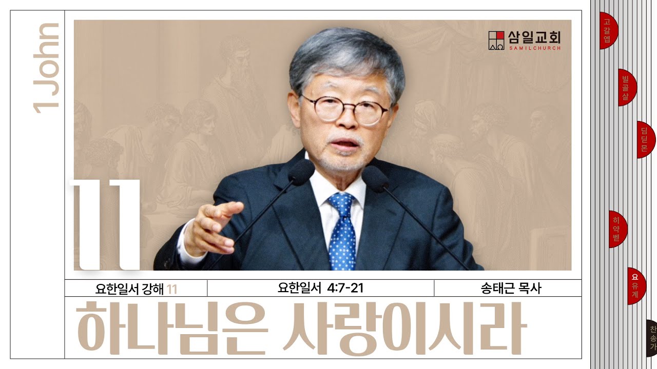 요한일서 강해(11)/요한일서4:7-21/’하나님은 사랑이시라’