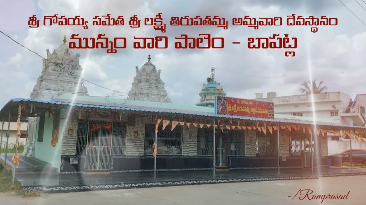 శ్రీ గోపయ్య సమేత శ్రీ లక్ష్మీ తిరుపతమ్మ అమ్మవారి పాట మున్నం వారి పాలెం, బాపట్ల 