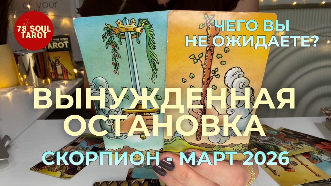 СКОРПИОН : Вынужденная остановка | ЧЕГО ВЫ НЕ ОЖИДАЕТЕ? Март 2026 таро прогноз