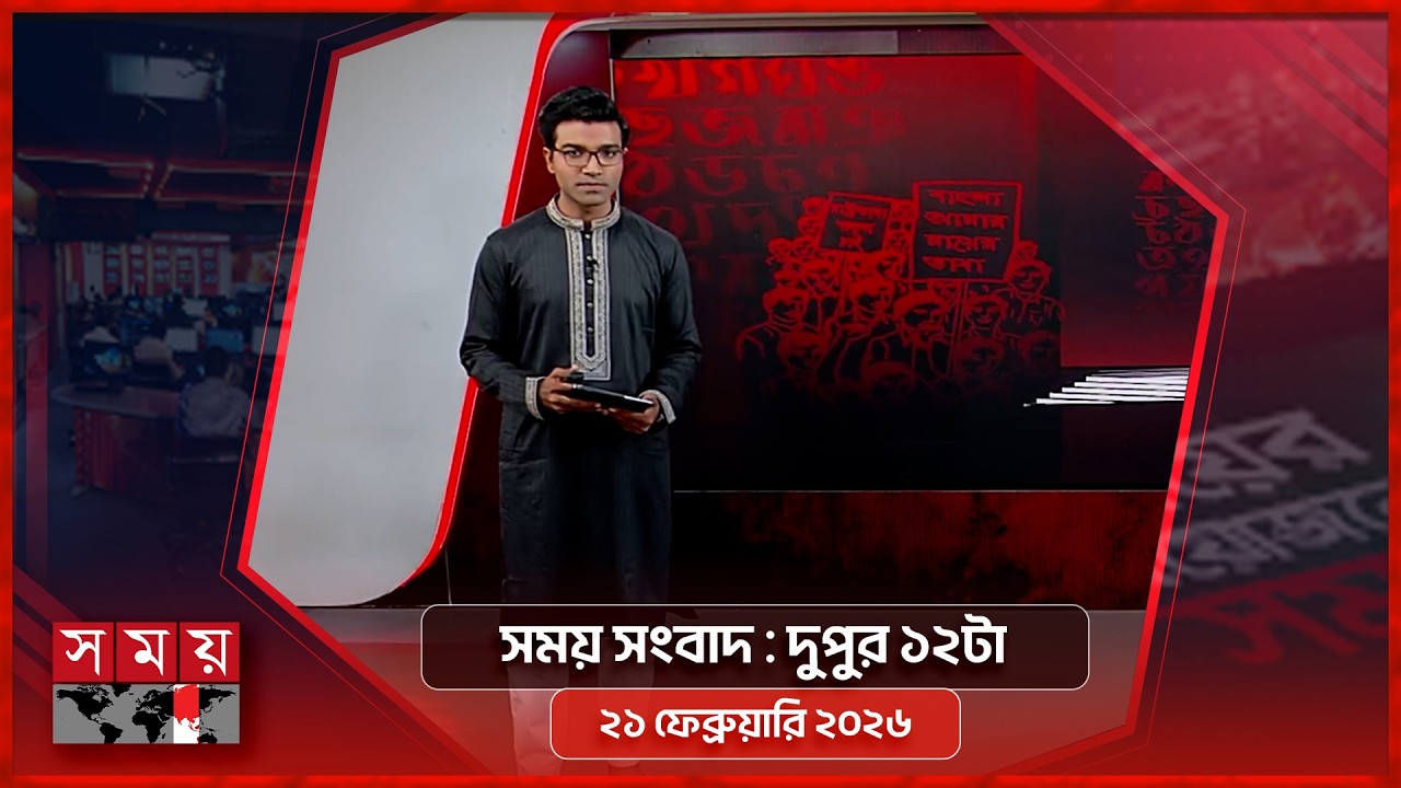 সময় সংবাদ | দুপুর ১২টা | ২১ ফেব্রুয়ারি ২০২৬ | Somoy TV Bulletin 12pm | Latest Bangladeshi News