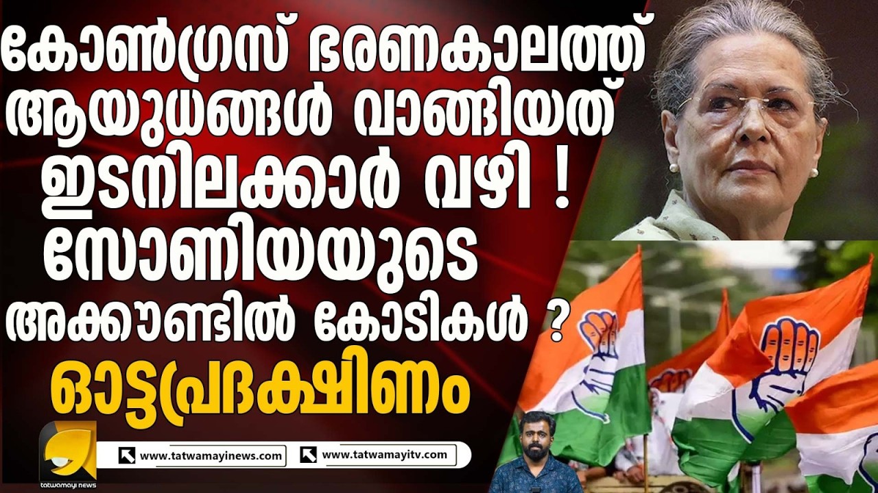 പ്രതിരോധ കരാറുകളും അഴിമതി ആരോപണങ്ങളും: കോൺഗ്രസ് ഭരണകാലത്തെ വിവാദങ്ങൾ വീണ്ടും ചർച്ചയിൽ