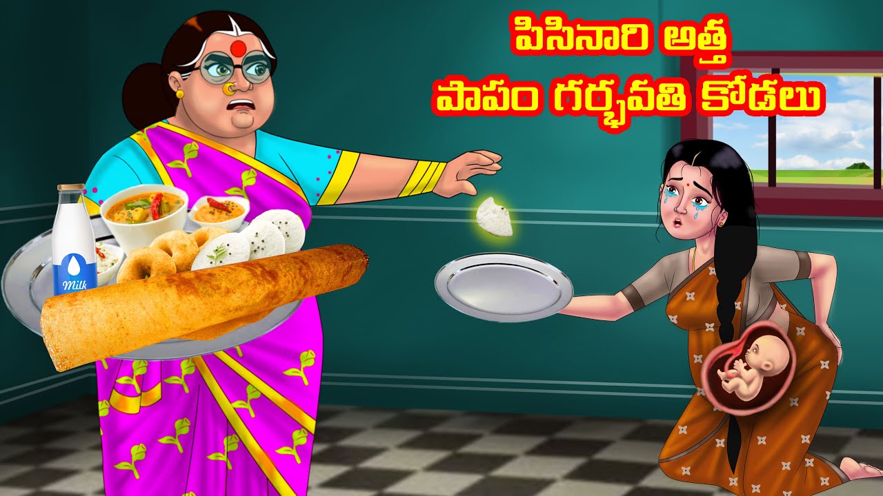పిసినారి అత్త పాపం గర్భవతి కోడలు Atha vs Kodalu | Telugu stories | Telugu Kathalu | Moral stories