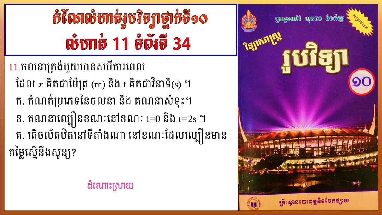 កំណែលំហាត់រូបវិទ្យាថ្នាក់ទី10 លេខ11 ទំព័រ 34 មេរៀនទី១ ចលនាត្រង់  Physics grade10