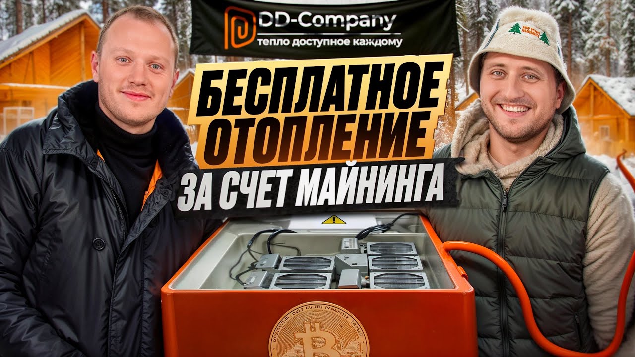 Бесплатное отопление за счет майнинга?! Теплые полы от DD-Company