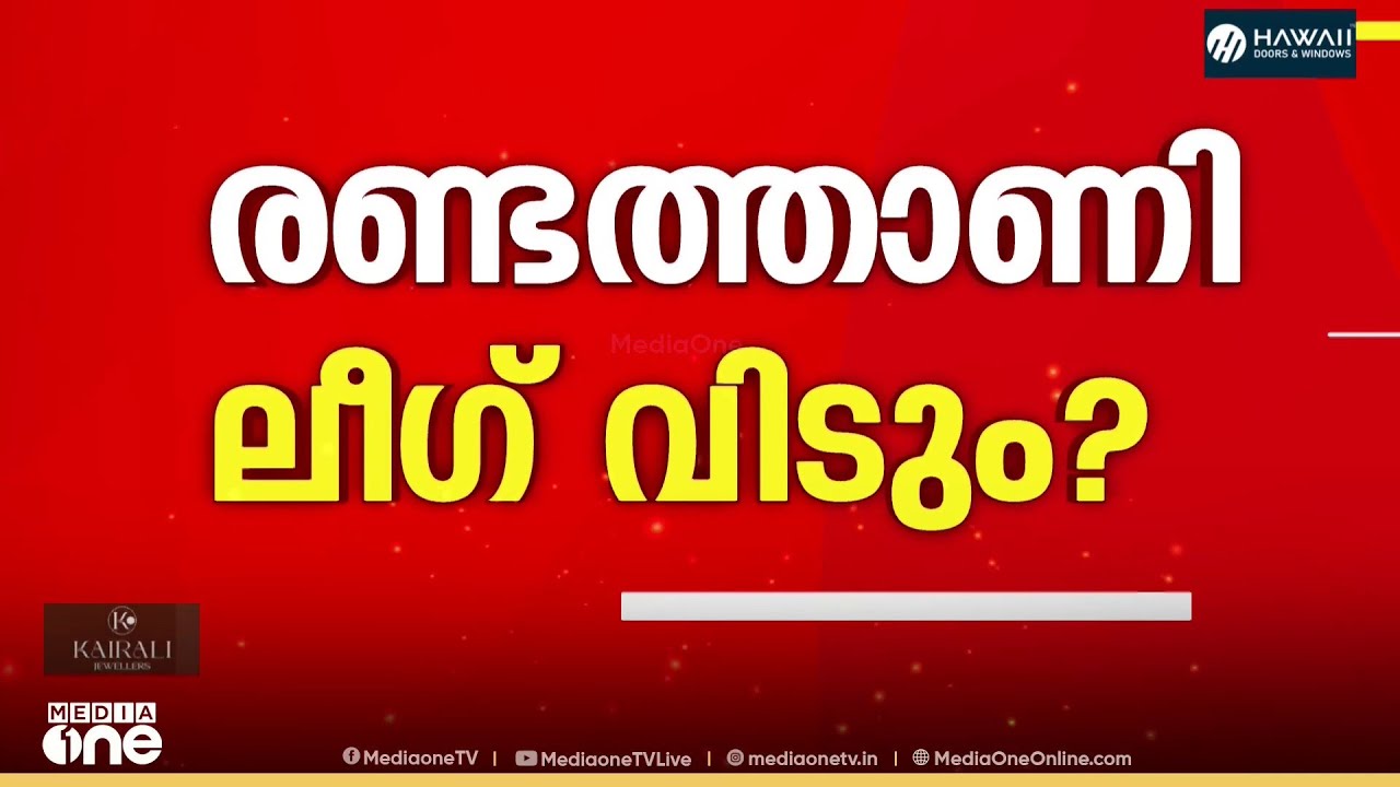 രണ്ടും കൽപ്പിച്ച് രണ്ടത്താണി; ലീഗ് പട്ടികയിൽ അതൃപ്തി അറിയിച്ചതോടെ സ്ഥാനാർഥിത്വം വാ​ഗ്ദാനം ചെയ്ത് CPM