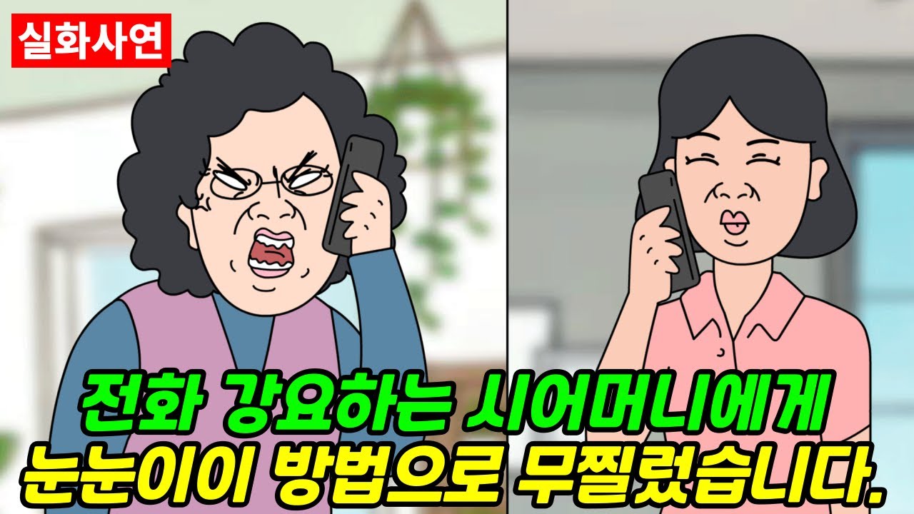 ★[풀영상] 할 말도 없는데 전화 강요하는 시어머니  | 실화사연 | 신청사연 | 영상툰 | 사이다사연