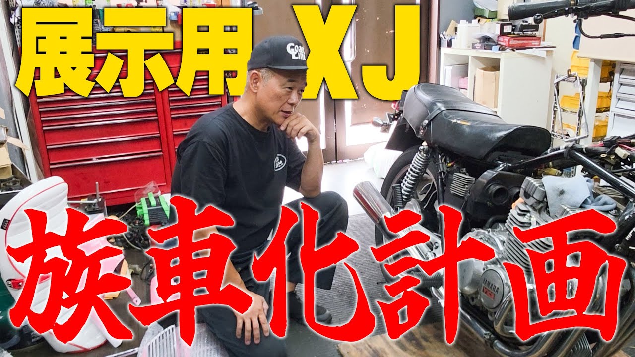 『博物館へ展示する族車製作#1』学術的にも文化としても大変貴重な昭和のパーツを使用して族車を作りますw