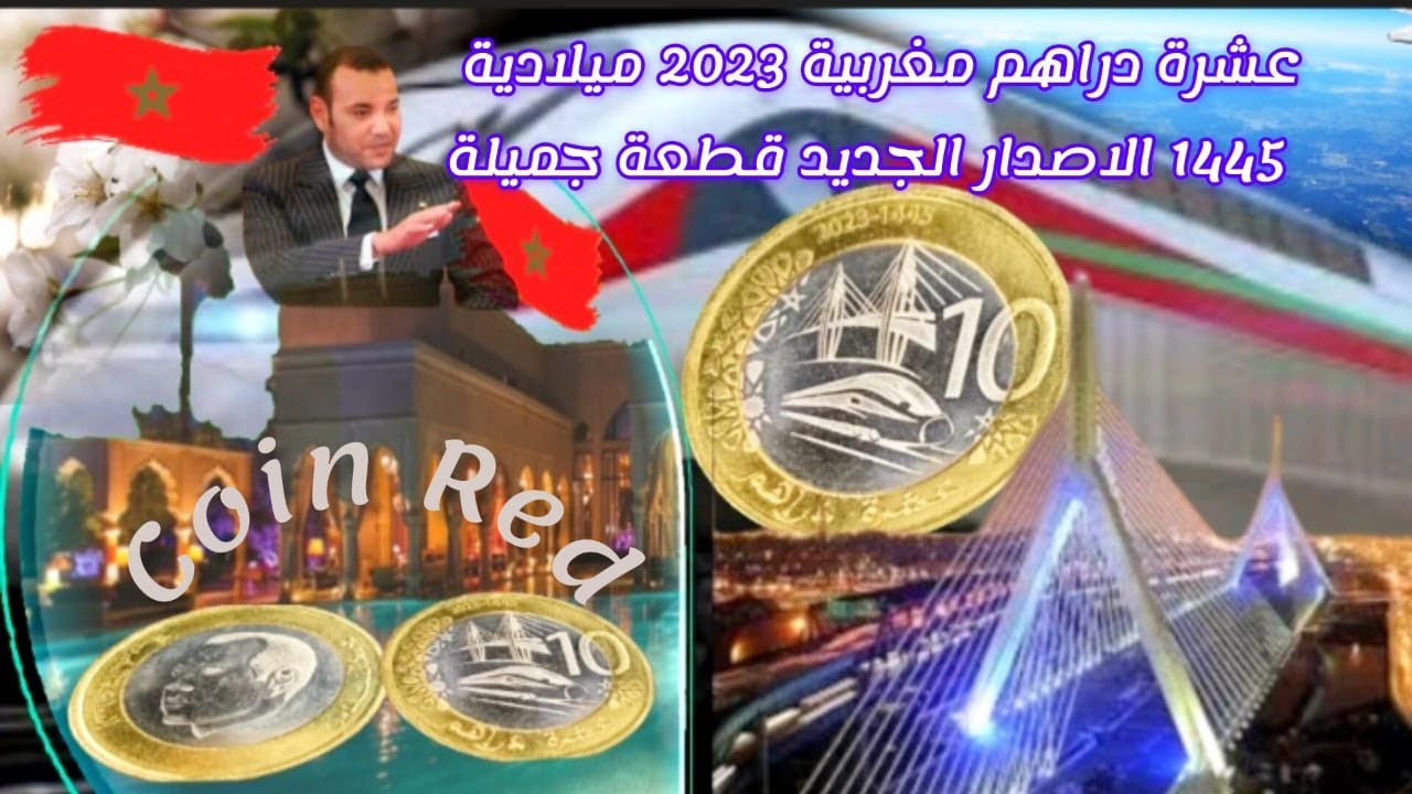 10دراهم2023ميلادية1445هجرية إصدار جديد بالمملكة المغربية من اجمل القطع النقدية