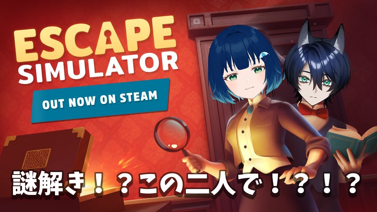 脱出ゲームは得意ですよ！^^／with 小鳥 遊【脱出ルームシミュレーター】#2