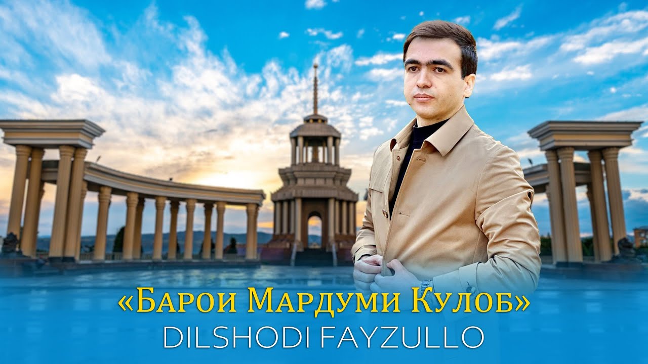 Дилшоди Файзулло - Барои Мардуми Кулоб | Dilshodi Fayzullo - Baroi Mardumi Kulob